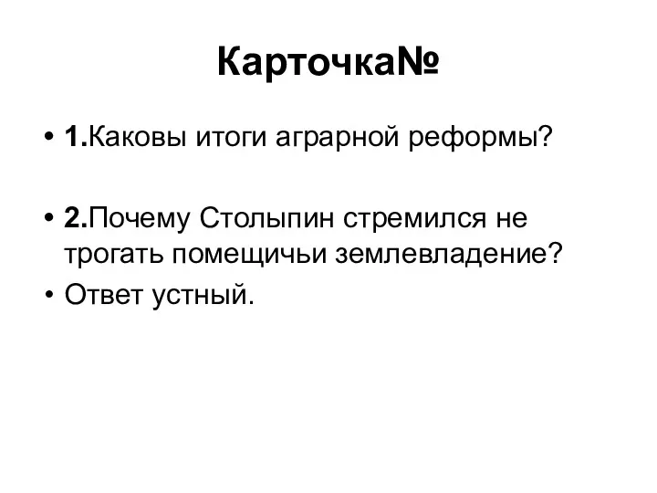 Карточка№ 1.Каковы итоги аграрной реформы? 2.Почему Столыпин стремился не трогать помещичьи землевладение? Ответ устный.