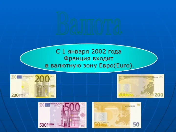 Валюта С 1 января 2002 года Франция входит в валютную зону Евро(Euro).