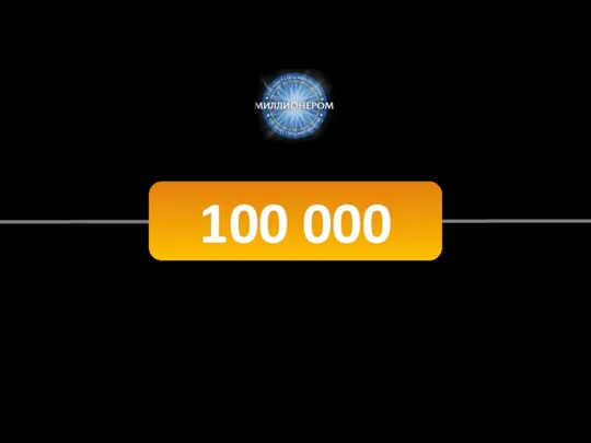 100 000