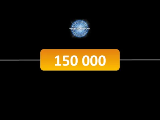 150 000