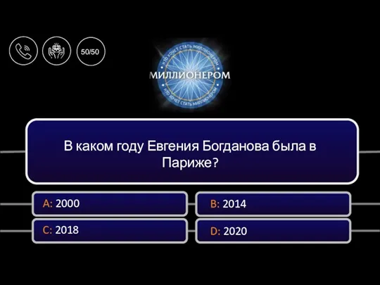 В каком году Евгения Богданова была в Париже? A: 2000