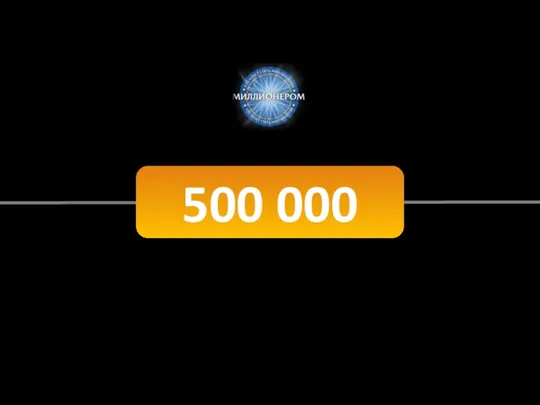 500 000