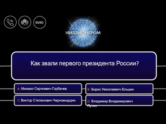 Как звали первого президента России? A: Михаил Сергеевич Горбачев C: