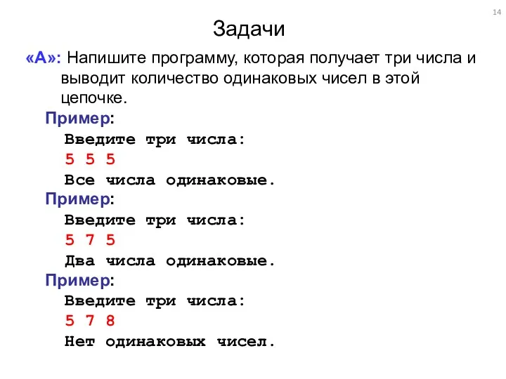 Задачи «A»: Напишите программу, которая получает три числа и выводит