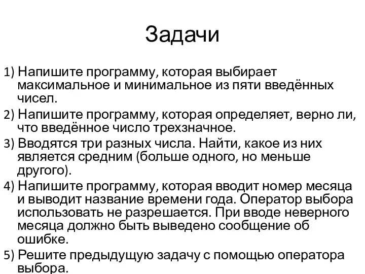 Задачи 1) Напишите программу, которая выбирает максимальное и минимальное из