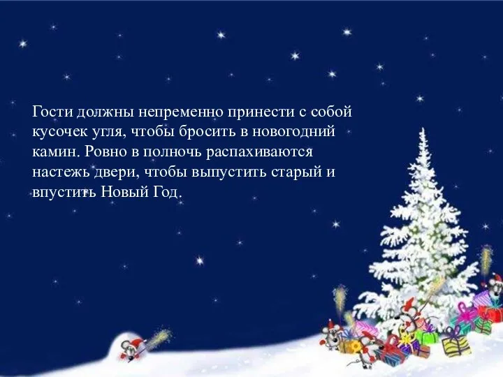 Гости должны непременно принести с собой кусочек угля, чтобы бросить