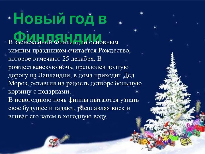 В заснеженной Финляндии основным зимним праздником считается Рождество, которое отмечают