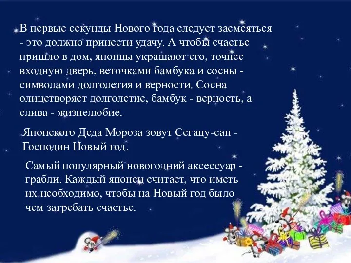 В первые секунды Нового года следует засмеяться - это должно