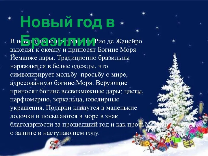 В новогоднюю ночь жители Рио де Жанейро выходят к океану