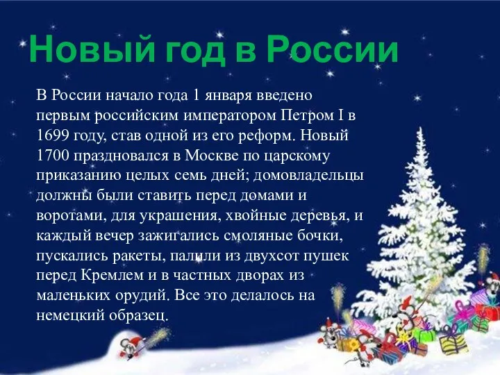 Новый год в России В России начало года 1 января