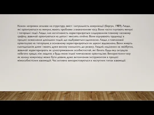 Кожен напрямок впливає на структуру, зміст і актуальність комунікації (Бергун,