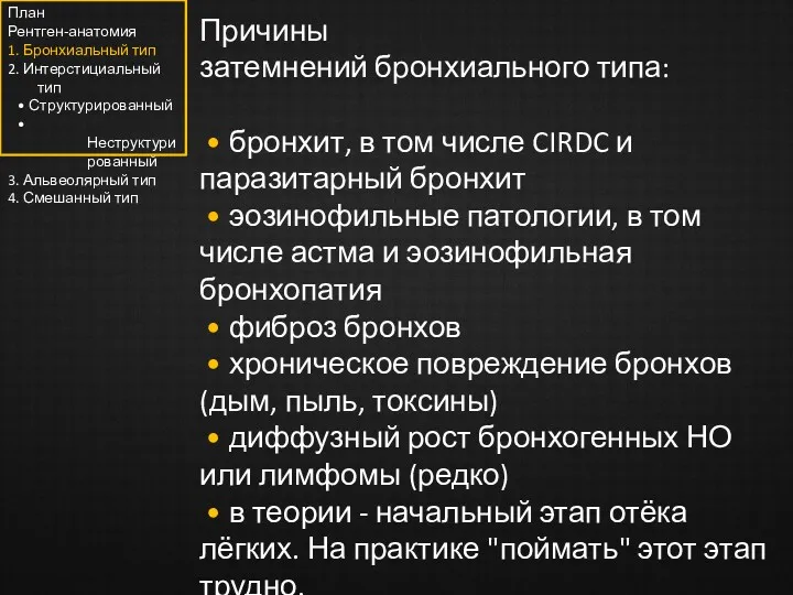 Причины затемнений бронхиального типа: • бронхит, в том числе CIRDC и паразитарный бронхит