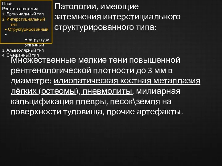 Патологии, имеющие затемнения интерстициального структурированного типа: Множественные мелкие тени повышенной