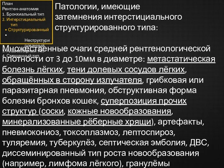 Патологии, имеющие затемнения интерстициального структурированного типа: Множественные очаги средней рентгенологической плотности от 3