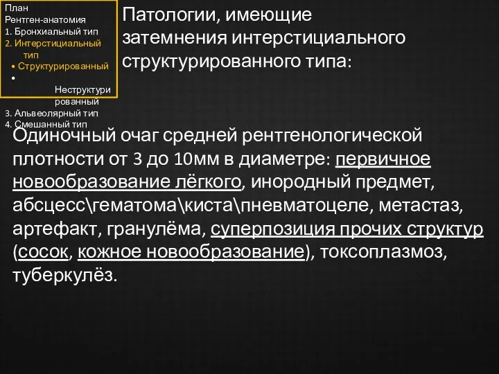 Патологии, имеющие затемнения интерстициального структурированного типа: Одиночный очаг средней рентгенологической