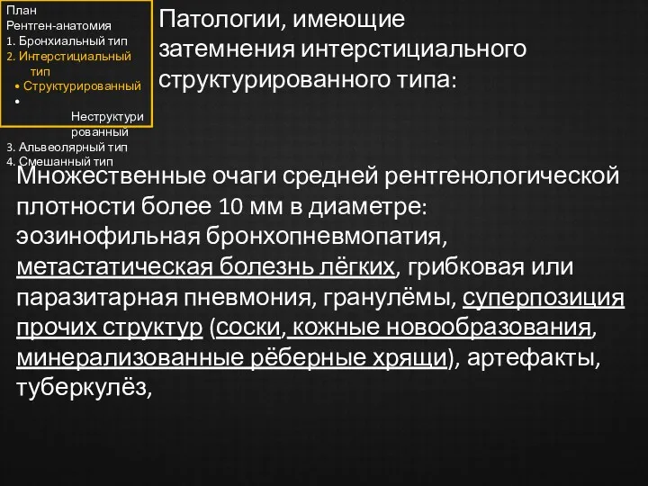 Патологии, имеющие затемнения интерстициального структурированного типа: Множественные очаги средней рентгенологической плотности более 10