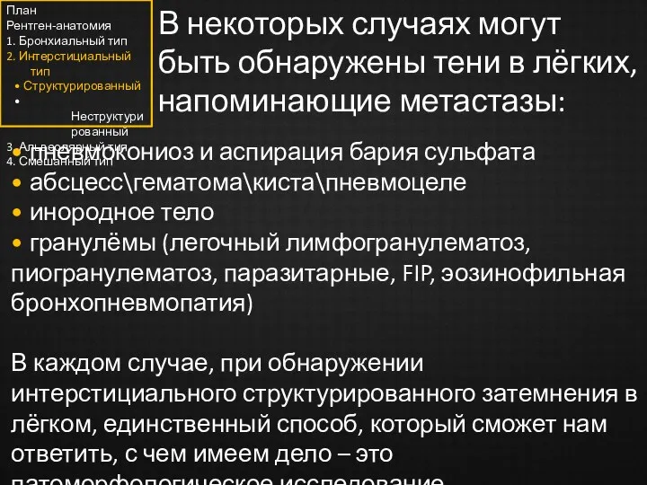 В некоторых случаях могут быть обнаружены тени в лёгких, напоминающие метастазы: • пневмокониоз