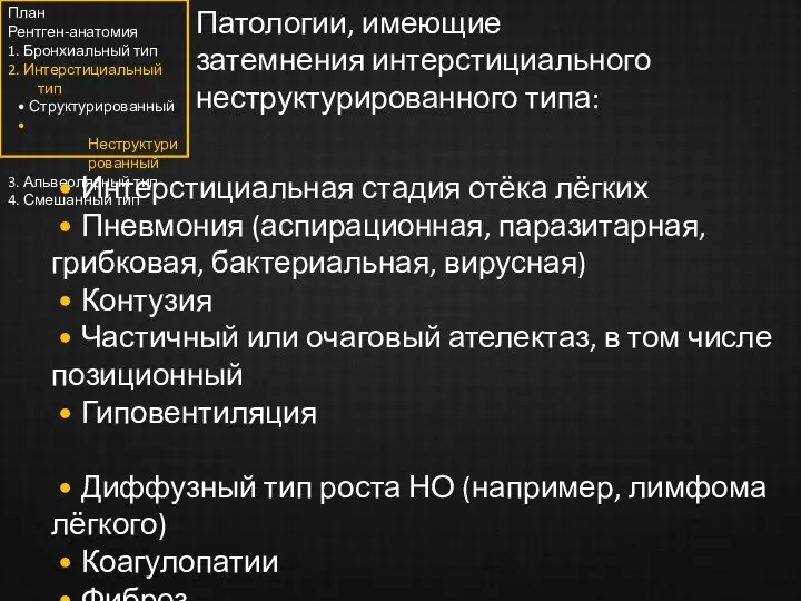 Патологии, имеющие затемнения интерстициального неструктурированного типа: • Интерстициальная стадия отёка лёгких • Пневмония