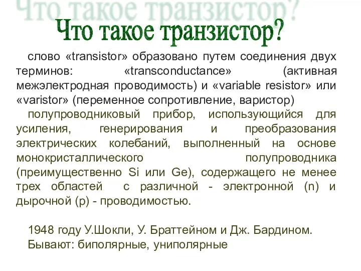 слово «transistor» образовано путем соединения двух терминов: «transconductance» (активная межэлектродная