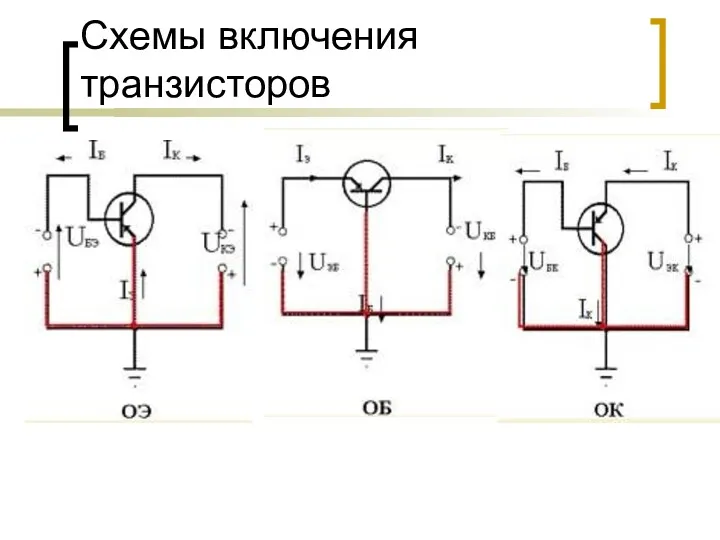 Схемы включения транзисторов