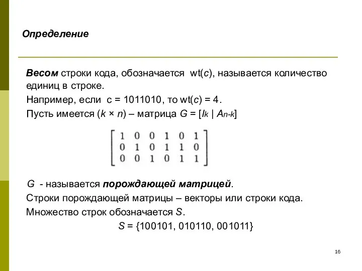 Определение Весом строки кода, обозначается wt(c), называется количество единиц в