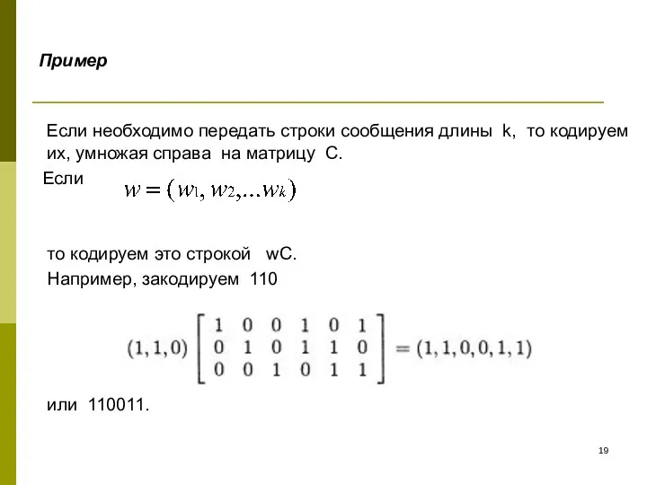 Пример Если необходимо передать строки сообщения длины k, то кодируем