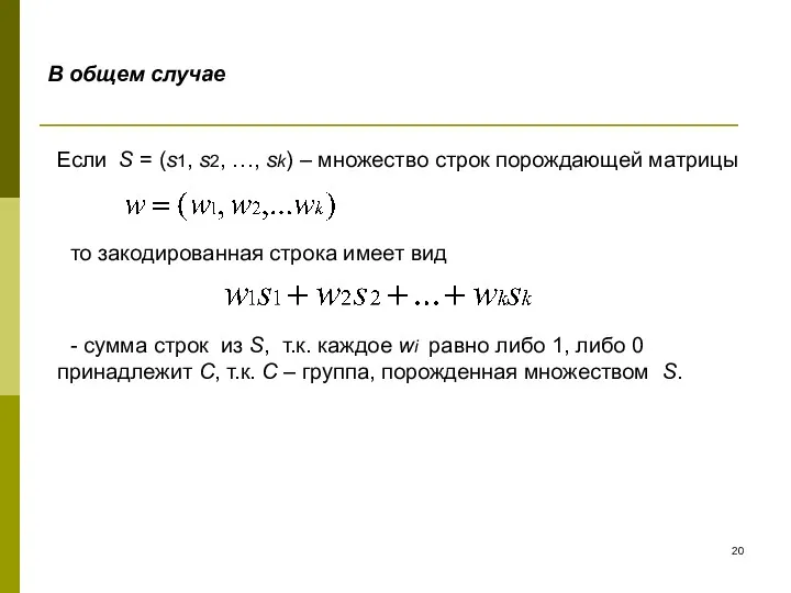 В общем случае Если S = (s1, s2, …, sk)