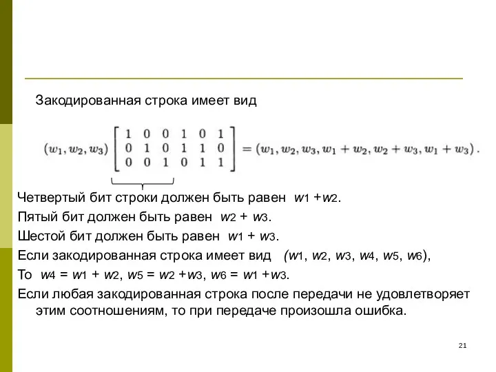 Закодированная строка имеет вид Четвертый бит строки должен быть равен