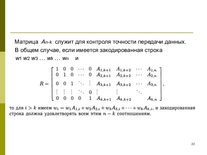 Матрица An-k служит для контроля точности передачи данных. В общем