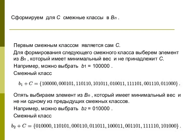 Сформируем для С смежные классы в Bn . Первым смежным