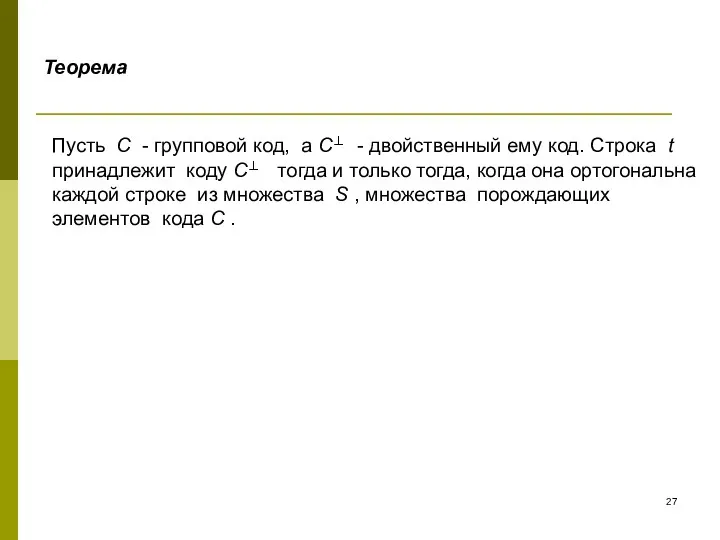 Теорема Пусть С - групповой код, а C⊥ - двойственный