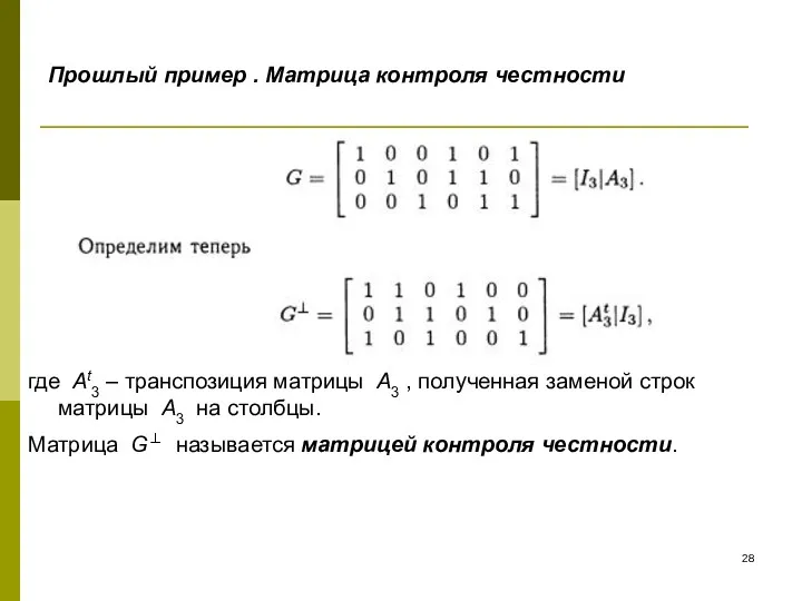 Прошлый пример . Матрица контроля честности где At3 – транспозиция