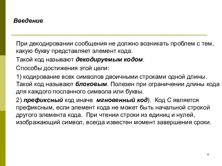 Введение При декодировании сообщения не должно возникать проблем с тем,