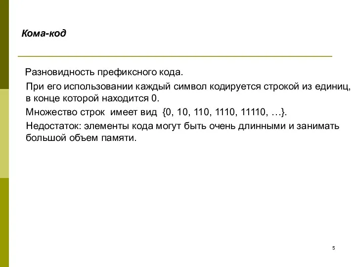 Кома-код Разновидность префиксного кода. При его использовании каждый символ кодируется