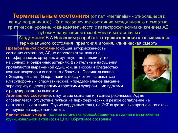 Терминальные состояния (от лат. «terminalis» - относящиеся к концу, пограничные). Это пограничное состояние