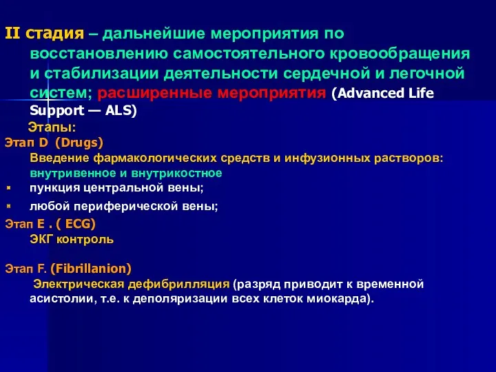 II стадия – дальнейшие мероприятия по восстановлению самостоятельного кровообращения и