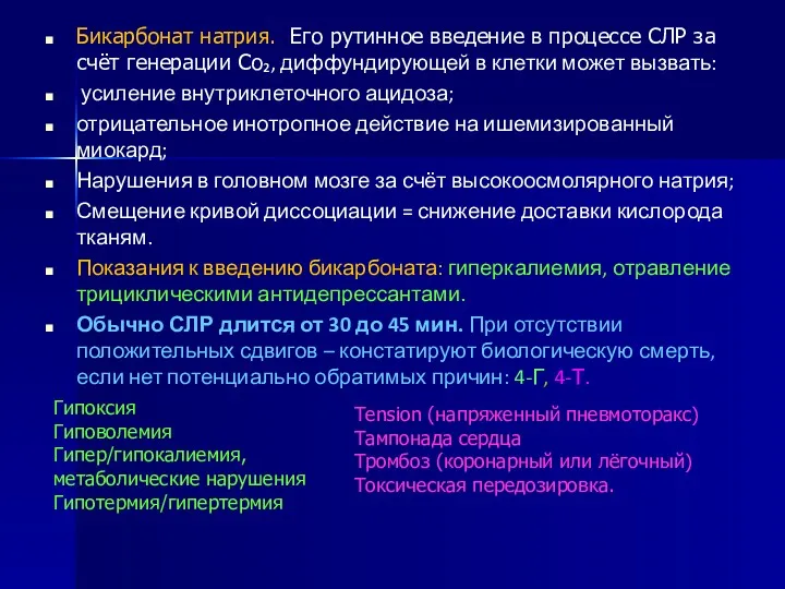 Бикарбонат натрия. Его рутинное введение в процессе СЛР за счёт генерации Со₂, диффундирующей