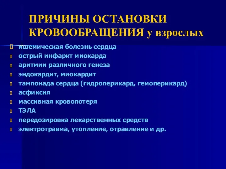 ПРИЧИНЫ ОСТАНОВКИ КРОВООБРАЩЕНИЯ у взрослых ишемическая болезнь сердца острый инфаркт миокарда аритмии различного