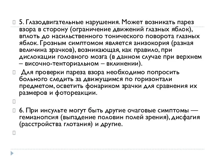 5. Глазодвигательные нарушения. Может возникать парез взора в сторону (ограничение