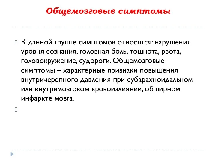 Общемозговые симптомы К данной группе симптомов относятся: нарушения уровня сознания,