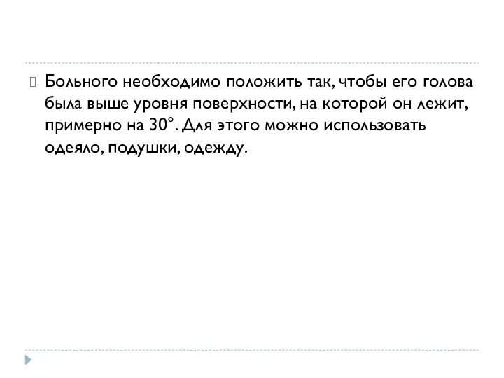 Больного необходимо положить так, чтобы его голова была выше уровня