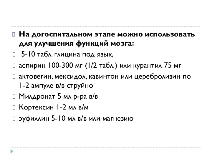 На догоспитальном этапе можно использовать для улучшения функций мозга: 5-10