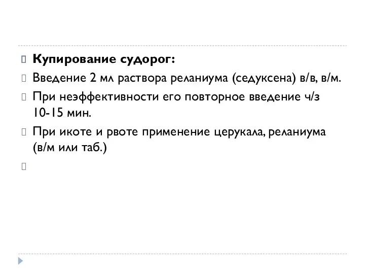 Купирование судорог: Введение 2 мл раствора реланиума (седуксена) в/в, в/м.