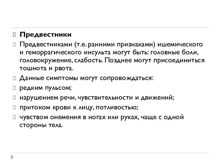 Предвестники Предвестниками (т.е. ранними признаками) ишемического и геморрагического инсульта могут