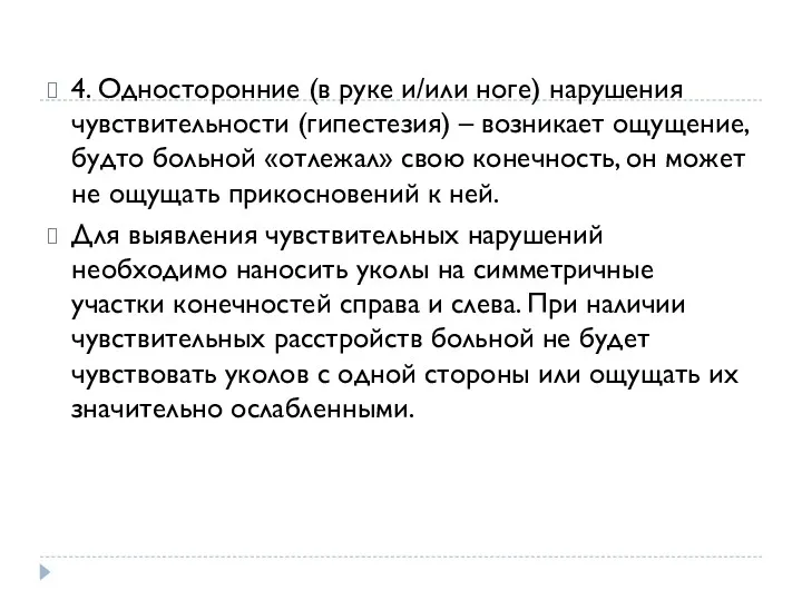 4. Односторонние (в руке и/или ноге) нарушения чувствительности (гипестезия) –