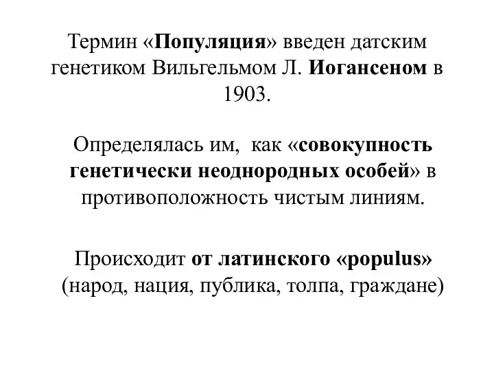 Термин «Популяция» введен датским генетиком Вильгельмом Л. Иогансеном в 1903.