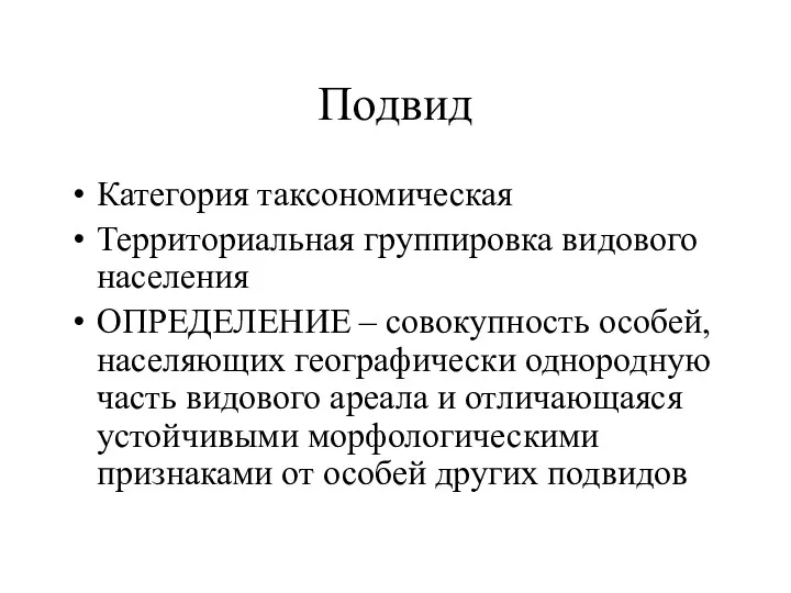 Подвид Категория таксономическая Территориальная группировка видового населения ОПРЕДЕЛЕНИЕ – совокупность