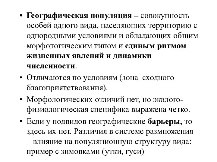 Географическая популяция – совокупность особей одного вида, населяющих территорию с