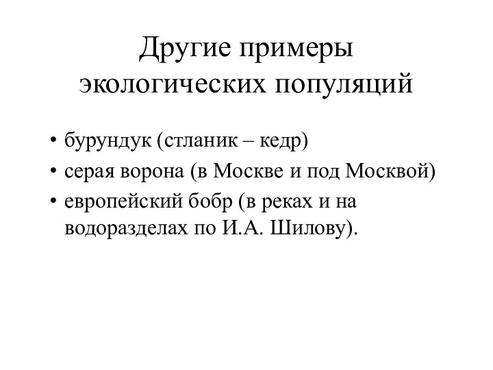 Другие примеры экологических популяций бурундук (стланик – кедр) серая ворона