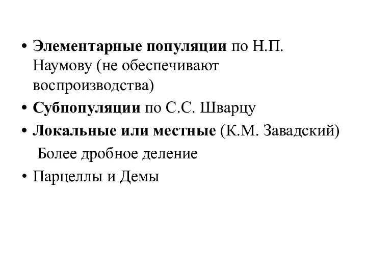 Элементарные популяции по Н.П. Наумову (не обеспечивают воспроизводства) Субпопуляции по